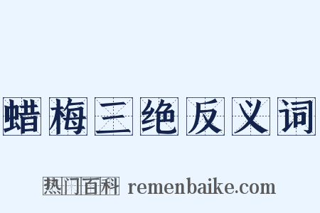 蜡梅三绝反义词是什么意思的图片
